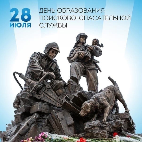 28 июля 2023 года Поисково-спасательной службе России исполняется 31 год!
