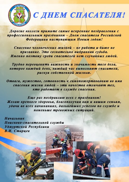 Поздравление с Днем Спасателя от Начальника ПСС Удмуртской Республики